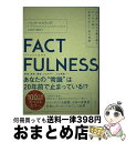 【中古】 FACTFULNESS 10の思い込みを乗り越え データを基に世界を正しく / ハンス ロスリング, オーラ ロスリング, アンナ ロスリング ロン / 単行本 【宅配便出荷】