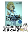 【中古】 無料ではじめるWindows Azure×WordPress超入門 クラウド上にWebサイトを構築しよう! / 戸倉 彩 / インプレ [単行本(ソフ...