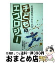 【中古】 子どものエコロジー 電話相談員の学校見て歩記 / 安達 倭雅子 / 民衆社 [単行本]【宅配便出荷】