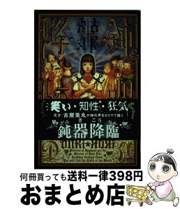 【中古】 鈍器降臨 / 古屋 兎丸 / KADOKAWA(メディアファクトリー) [コミック]【宅配便出荷】