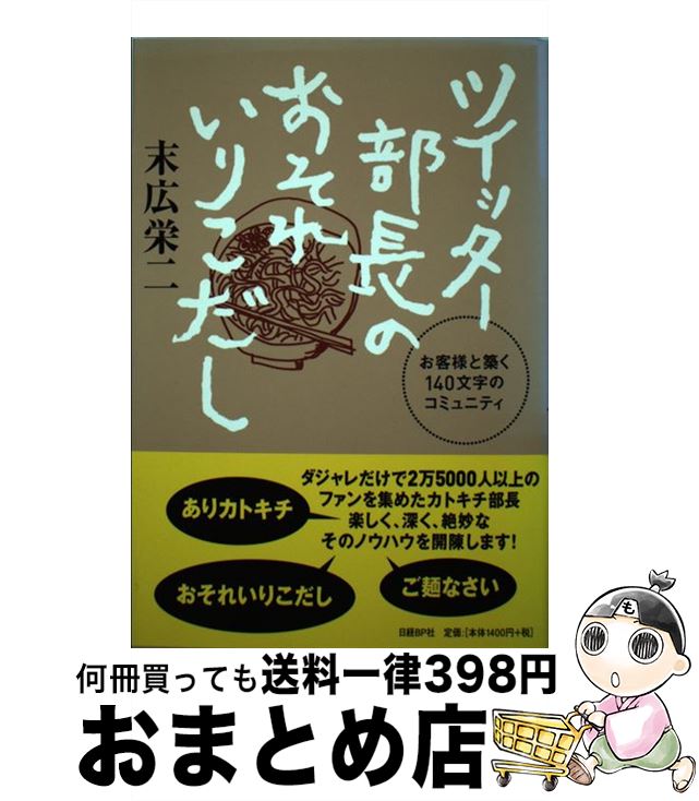 【中古】 ツイッター部長のおそれいりこだし お客様と築く140文字のコミュニティ / 末広栄二 / 日経BP [単行本]【宅配便出荷】