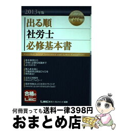 【中古】 出る順社労士必修基本書 2013年版 / 東京リーガルマインドLEC総合研究所社会 / 東京リーガルマインド [単行本]【宅配便出荷】