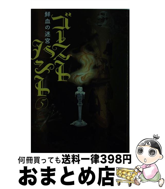 【中古】 ゴーストハント 5 / 小野不由美, いなだ詩穂 / メディアファクトリー [単行本]【宅配便出荷】