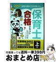 【中古】 保育士合格テキスト＆問題集 試験対策のプロが書いた！ 2017年版 上巻 / ライセンス学院 / ナツメ社 単行本（ソフトカバー） 【宅配便出荷】