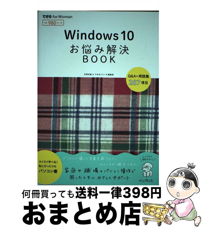 著者：広野 忠敏, できるシリーズ編集部出版社：インプレスサイズ：単行本（ソフトカバー）ISBN-10：4844339818ISBN-13：9784844339816■こちらの商品もオススメです ● 500円でわかるウィンドウズ10便利技最新版 パソコンを楽しく便利に使いこなす！ / 学研プラス [ムック] ● ラクガキ・マスター 描くことが楽しくなる絵のキホン / 寄藤 文平 / 美術出版社 [単行本] ● みちくさ 3 / 菊池 亜希子 / 小学館 [単行本] ● パソコンで困ったときに開く本 ウィンドウズ10アニバーサリー・アップデート対応版 2017 / Paso編集部 / 朝日新聞出版 [ムック] ● みちくさ / 菊池 亜希子 / 小学館 [単行本] ● Windows　10完全活用マニュアル はじめてでも安心の1冊 / 小枝 祐基, 古作 光徳, 半澤 則吉 / ソシム [単行本] ■通常24時間以内に出荷可能です。※繁忙期やセール等、ご注文数が多い日につきましては　発送まで72時間かかる場合があります。あらかじめご了承ください。■宅配便(送料398円)にて出荷致します。合計3980円以上は送料無料。■ただいま、オリジナルカレンダーをプレゼントしております。■送料無料の「もったいない本舗本店」もご利用ください。メール便送料無料です。■お急ぎの方は「もったいない本舗　お急ぎ便店」をご利用ください。最短翌日配送、手数料298円から■中古品ではございますが、良好なコンディションです。決済はクレジットカード等、各種決済方法がご利用可能です。■万が一品質に不備が有った場合は、返金対応。■クリーニング済み。■商品画像に「帯」が付いているものがありますが、中古品のため、実際の商品には付いていない場合がございます。■商品状態の表記につきまして・非常に良い：　　使用されてはいますが、　　非常にきれいな状態です。　　書き込みや線引きはありません。・良い：　　比較的綺麗な状態の商品です。　　ページやカバーに欠品はありません。　　文章を読むのに支障はありません。・可：　　文章が問題なく読める状態の商品です。　　マーカーやペンで書込があることがあります。　　商品の痛みがある場合があります。