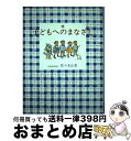 【中古】 子どもへのまなざし 続 / 佐々木 正美, 山脇 百合子 / 福音館書店 単行本 【宅配便出荷】