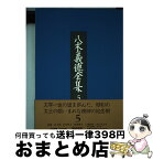 【中古】 八木義徳全集 5 / 八木 義徳 / ベネッセコーポレーション [単行本]【宅配便出荷】