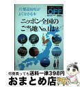 【中古】 ニッポン全国のご当地No.1は? 47都道府県がよく分かる本...(3)