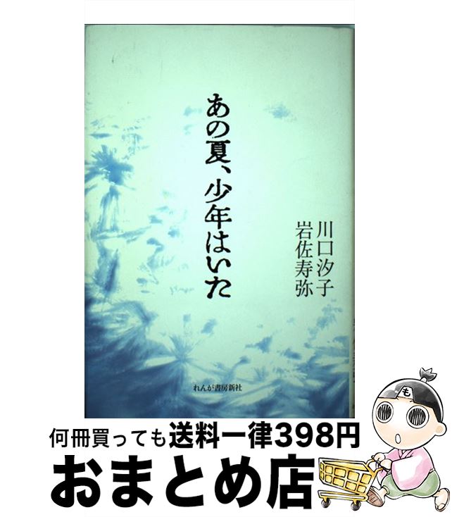 【中古】 あの夏、少年はいた / 川口汐子, 岩佐寿弥 / れんが書房新社 [単行本]【宅配便出荷】