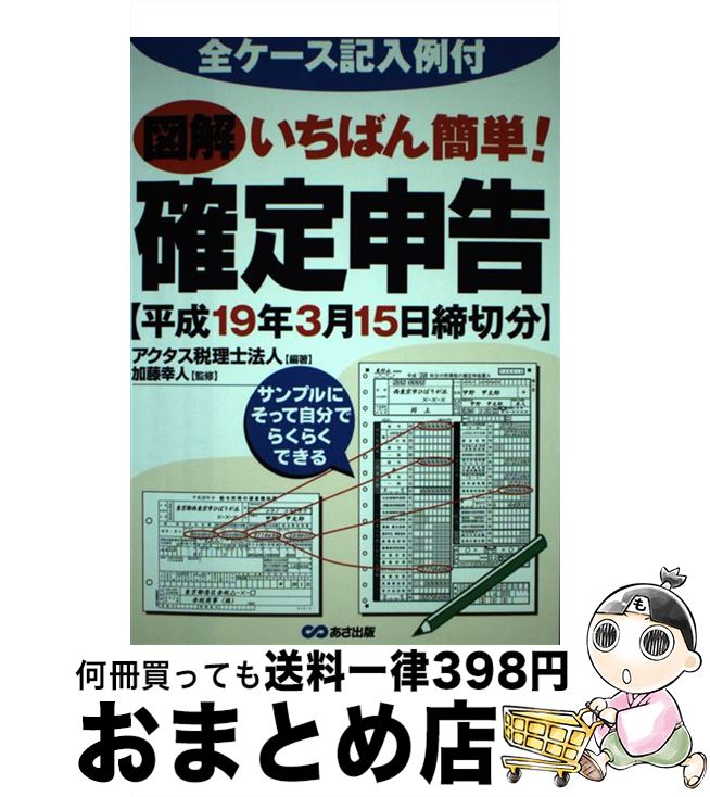 【中古】 図解いちばん簡単！確定申告 全ケース記入例付 平成19年3月15日締切分 / アクタス税理士法人 / あさ出版 [単行本]【宅配便出荷】