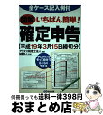 【中古】 図解いちばん簡単！確定申告 全ケース記入例付 平成19年3月15日締切分 / アクタス税理士法人 / あさ出版 単行本 【宅配便出荷】