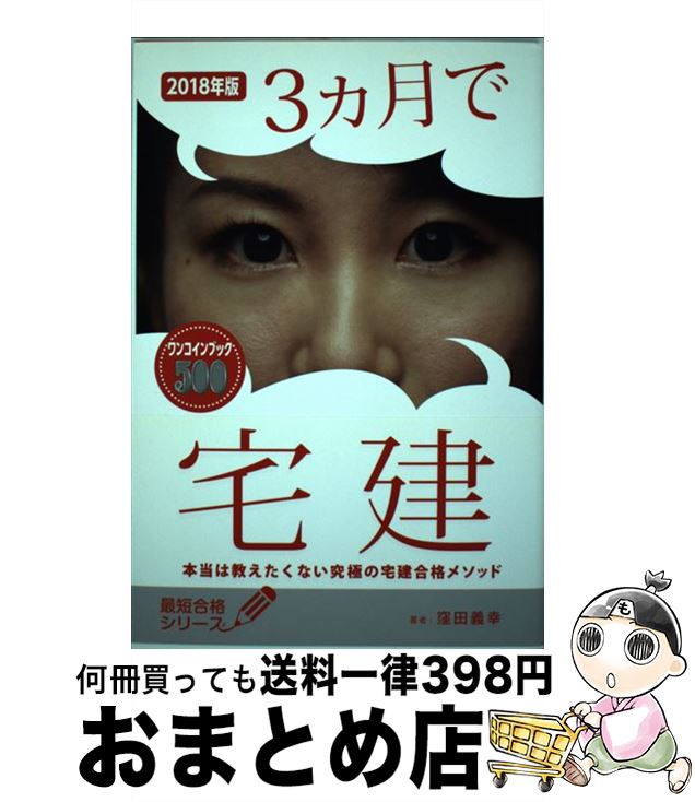 【中古】 3ヵ月で宅建 本当は教えたくない究極の宅建合格メソッド 2018年版 / 窪田義幸 / サンクチュアリ出版 [単行本]【宅配便出荷】