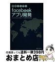 【中古】 基礎から学ぶfacebookアプリ開発 facebook上で動くアプリ開発の手引き書 / 蒲生 睦男 / シーアンドアール研究所 [単行本(ソフトカバ...