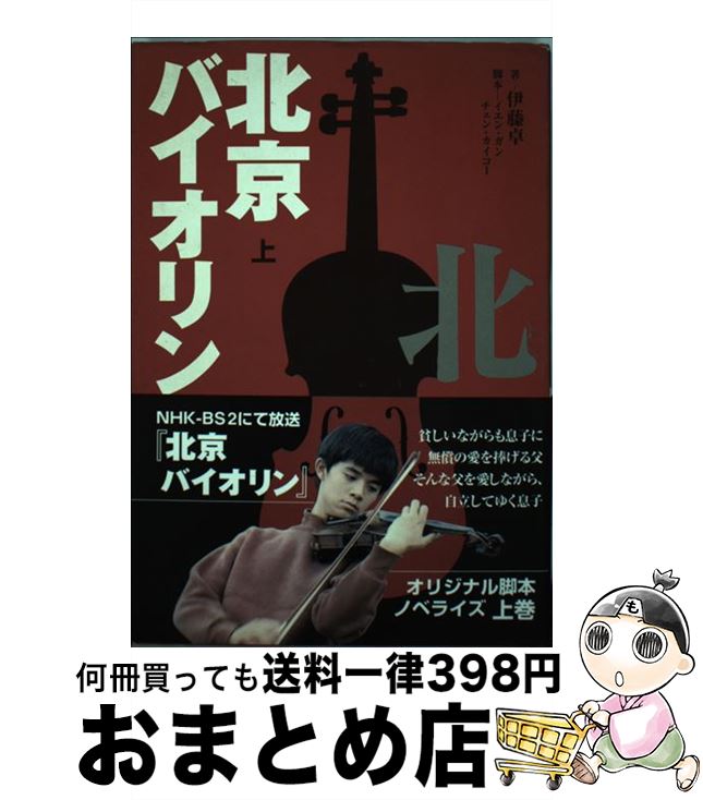 【中古】 北京バイオリン 上 / 伊藤 卓 / キネマ旬報社 [単行本]【宅配便出荷】