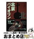 【中古】 北京バイオリン 上 / 伊藤 卓 / キネマ旬報社 単行本 【宅配便出荷】