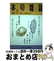 【中古】 本の雑誌 第41巻9号（2016　9） / 本の雑誌編集部 / 本の雑誌社 [単行本（ソフトカバー）]【宅配便出荷】