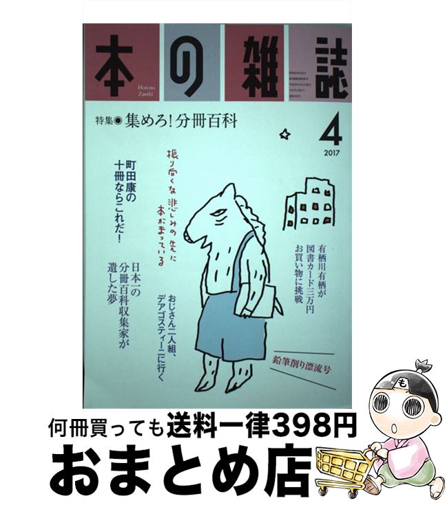 【中古】 本の雑誌 406号（2017　4） / 本の雑誌編集部 / 本の雑誌社 [単行本（ソフトカバー）]【宅配..