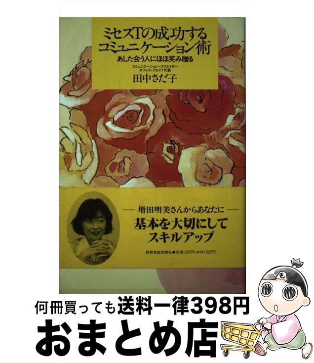  ミセスTの成功するコミュニケーション術 あした会う人にほほ笑み贈る / 田中さだ子 / 教育家庭新聞社 