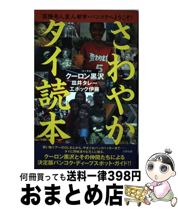 【中古】 さわやかタイ読本 国際奇人変人都市・バンコクへようこそ！ / クーロン黒沢, エポック伊藤, 皿井 タレー / 太田出版 [単行本]【宅配便出荷】