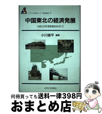 【中古】 中国東北の経済発展 九州との交流促進をめざして / 小川 雄平 / 九州大学出版会 [単行本]【宅配便出荷】