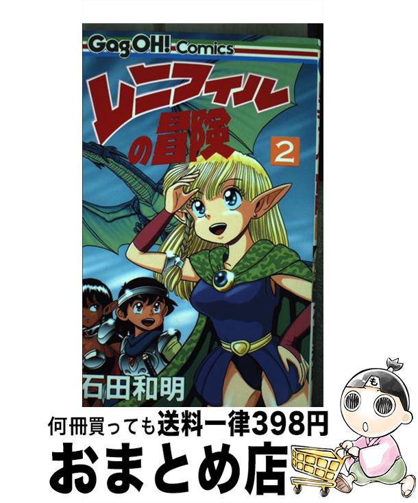 【中古】 レニフィルの冒険 2 / 石田 和明 / スクウェア・エニックス [コミック]【宅配便出荷】