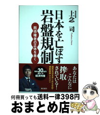 【中古】 日本を亡ぼす岩盤規制 既得権者の正体を暴く / 上念司 / 飛鳥新社 [単行本（ソフトカバー）]【宅配便出荷】