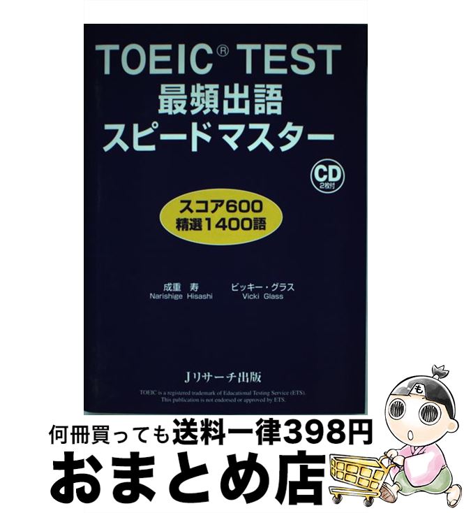 【中古】 TOEIC　TEST最頻出語スピー