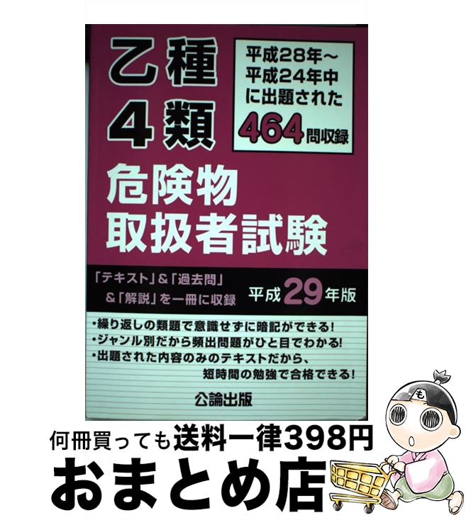 【中古】 乙種4類危険物取扱者試験 平成28年～平成24年中に出題された464問収録 平成29年版 / 公論出版 / 公論出版 [単行本]【宅配便出荷】