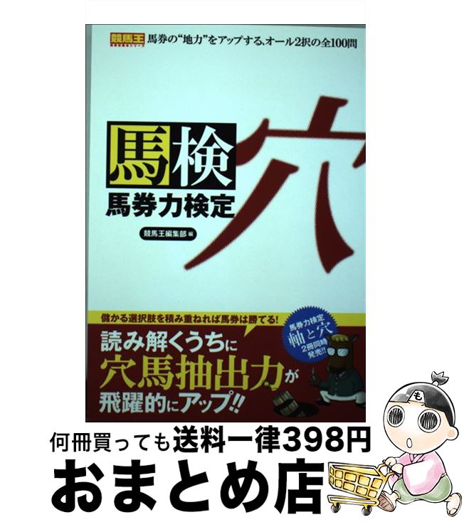 【中古】 馬券力検定 馬検 穴 / 競馬王編集部 / ガイドワークス [単行本（ソフトカバー）]【宅配便出荷】