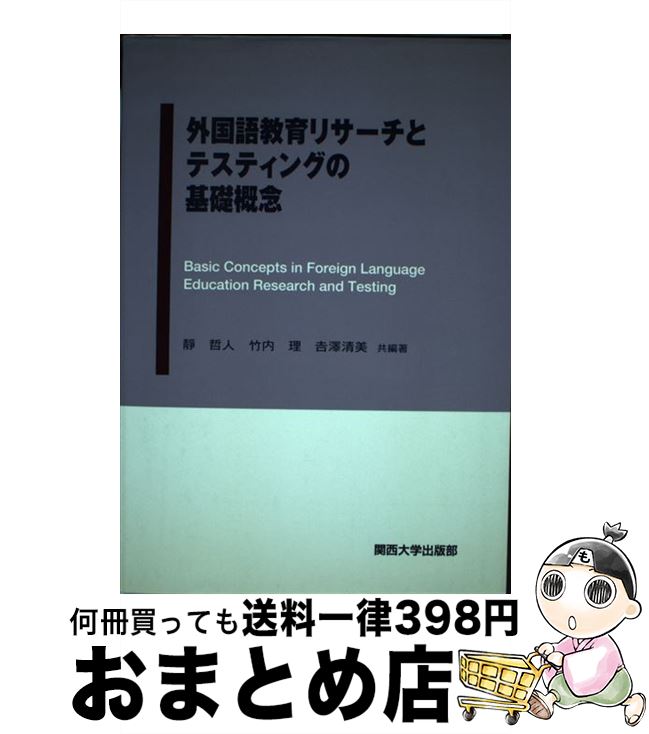 【中古】 外国語教育リサーチとテスティングの基礎概念 / 吉澤 清美, 竹内 理, 靜 哲人, 吉沢 清美 / 関西大学出版部 [単行本]【宅配便出荷】