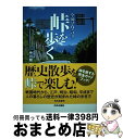 【中古】 全国2954峠を歩く / 中川健一 / 株式会社内外出版社 [単行本]【宅配便出荷】