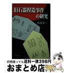 【中古】 旧石器捏造事件の研究 / 角張 淳一 / 鳥影社 [単行本]【宅配便出荷】