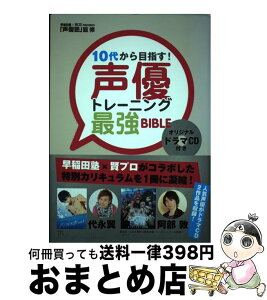 【中古】 10代から目指す！声優トレーニング最強BIBLE / トランスワールドジャパン編集部, 声優塾(早稲田塾×賢プロダクション) / トランスワールドジャパ [単行本]【宅配便出荷】