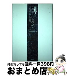 【中古】 芸能人はなぜ干されるのか？ 芸能界独占禁止法違反 / 星野陽平 / 鹿砦社 [単行本（ソフトカバー）]【宅配便出荷】