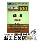 【中古】 スタンダード100商法 旧司法試験・新司法試験論文合格答案集 第6版 / Wセミナー / 早稲田経営出版 [単行本]【宅配便出荷】