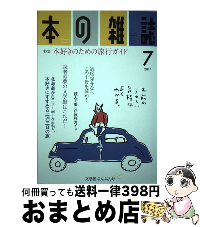 【中古】 本の雑誌 409号（2017 7） / 本の雑誌編集部 / 本の雑誌社 [単行本（ソフトカバー）]【宅配便出荷】