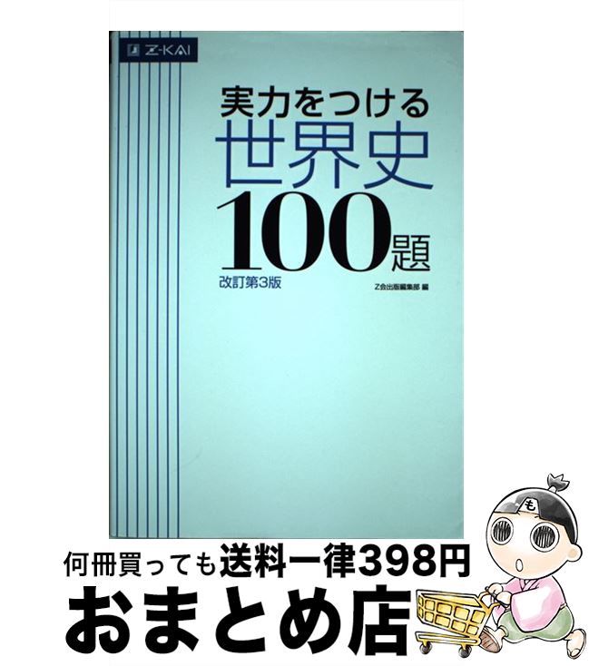 【中古】 実力をつける世界史100題 改訂第3版 / Z会出版編集部編 / Z会 [単行本（ソフトカバー）]【宅..