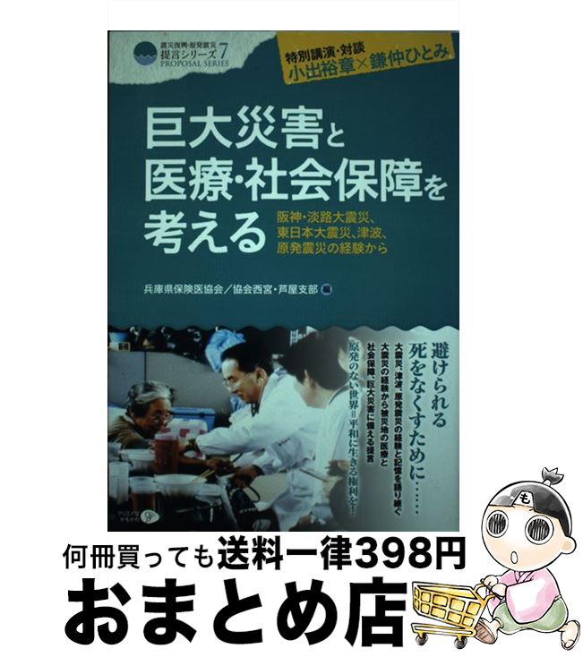 【中古】 巨大災害と医療・社会保障を考える 阪神・淡路大震災、東日本大震災、津波、原発震災の経 / 兵庫県保険医協会, 兵庫県保険医協会西宮 芦屋支部 / クリエ [単行本]【宅配便出荷】