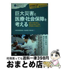 【中古】 巨大災害と医療・社会保障を考える 阪神・淡路大震災、東日本大震災、津波、原発震災の経 / 兵庫県保険医協会, 兵庫県保険医協会西宮 芦屋支部 / クリエ [単行本]【宅配便出荷】