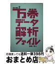 【中古】 万券データ解析ファイル アナズバ！！2 / 吉田 牧人 / 総和社 [単行本]【宅配便出荷】