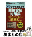 【中古】 学校管理職選考面接合格対策集 2018 / 学校管理職研究会 / 教育開発研究所 ムック 【宅配便出荷】