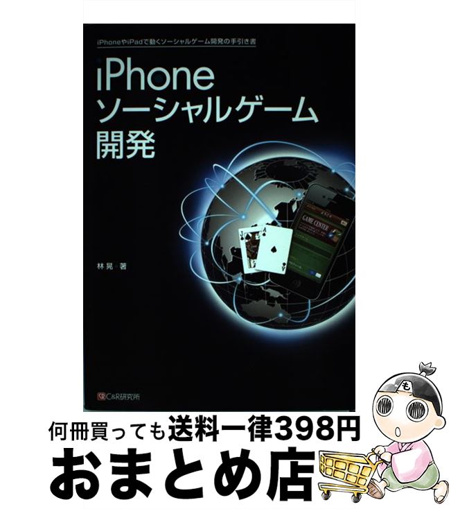 【中古】 iPhoneソーシャルゲーム開発 iPhoneやiPadで動くソーシャルゲーム開発の / 林 晃 / シーアンドアール研究所 [単行本（ソフトカバー）]【宅配便出荷】