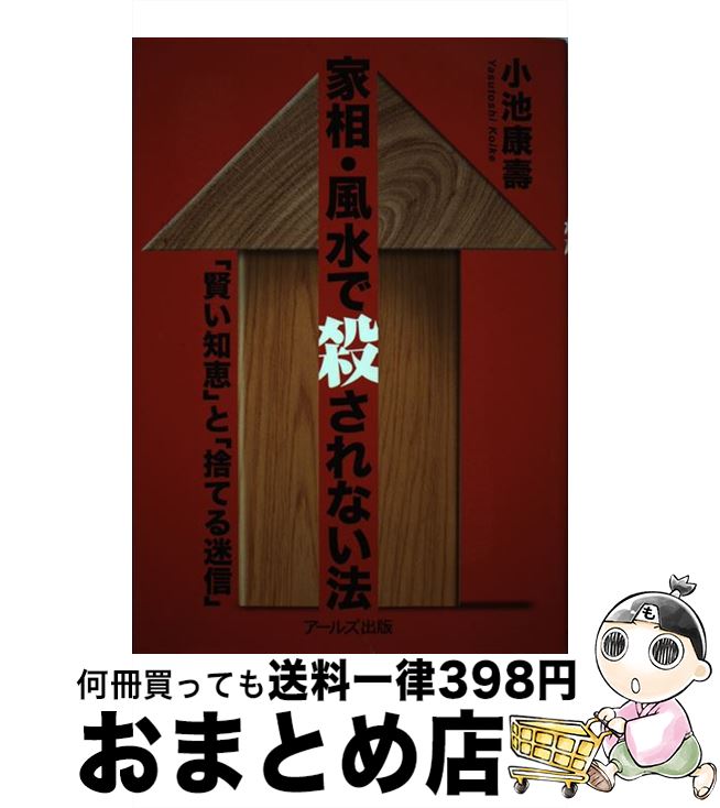 【中古】 家相・風水で殺されない法 「賢い知恵」と「捨てる迷信」 / 小池 康壽 / アールズ出版 [単行本（ソフトカバー）]【宅配便出荷】