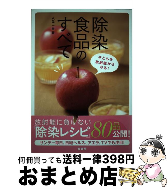 【中古】 除染食品のすべて 子どもを放射能から守る！ / 八並 一寿 / 泉書房 [単行本]【宅配便出荷】