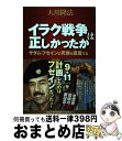  イラク戦争は正しかったか サダム・フセインの死後を霊査する / 大川隆法 / 幸福の科学出版 