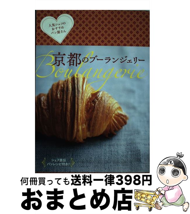 【中古】 京都のブーランジェリー 人気シェフのおすすめパン屋さん / 青幻舎 / 青幻舎 [単行本（ソフトカバー）]【宅配便出荷】