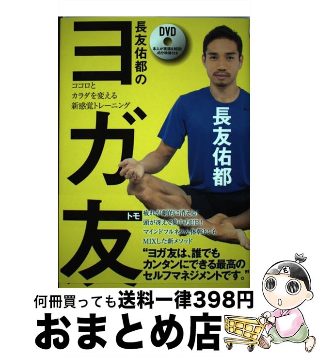 【中古】 長友佑都のヨガ友 ココロとカラダを変える新感覚トレーニング / 長友佑都 / 飛鳥新社 単行本（ソフトカバー） 【宅配便出荷】