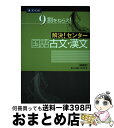 【中古】 解決！センター国語古文 漢文 新装版 / Z会 / Z会 単行本（ソフトカバー） 【宅配便出荷】