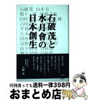 【中古】 石破茂と水月會の日本創生 / 石破茂 他 / 新講社 [単行本（ソフトカバー）]【宅配便出荷】