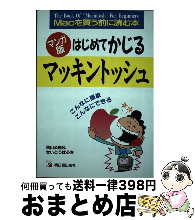 著者：秋山 公良, さいとう はるき出版社：明日香出版社サイズ：単行本ISBN-10：4870305666ISBN-13：9784870305663■通常24時間以内に出荷可能です。※繁忙期やセール等、ご注文数が多い日につきましては　発送まで72時間かかる場合があります。あらかじめご了承ください。■宅配便(送料398円)にて出荷致します。合計3980円以上は送料無料。■ただいま、オリジナルカレンダーをプレゼントしております。■送料無料の「もったいない本舗本店」もご利用ください。メール便送料無料です。■お急ぎの方は「もったいない本舗　お急ぎ便店」をご利用ください。最短翌日配送、手数料298円から■中古品ではございますが、良好なコンディションです。決済はクレジットカード等、各種決済方法がご利用可能です。■万が一品質に不備が有った場合は、返金対応。■クリーニング済み。■商品画像に「帯」が付いているものがありますが、中古品のため、実際の商品には付いていない場合がございます。■商品状態の表記につきまして・非常に良い：　　使用されてはいますが、　　非常にきれいな状態です。　　書き込みや線引きはありません。・良い：　　比較的綺麗な状態の商品です。　　ページやカバーに欠品はありません。　　文章を読むのに支障はありません。・可：　　文章が問題なく読める状態の商品です。　　マーカーやペンで書込があることがあります。　　商品の痛みがある場合があります。